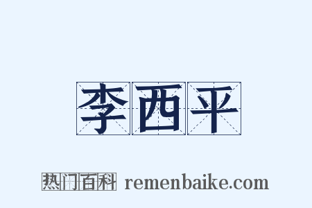 李西平是什么意思的图片